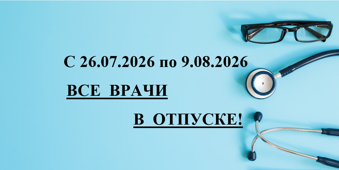 Отпуск врачей в 2026 году