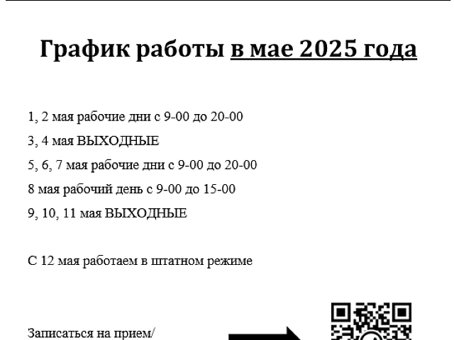 График работы в мае 2025 года